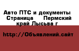 Авто ПТС и документы - Страница 2 . Пермский край,Лысьва г.